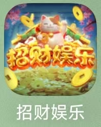 招财娱乐
