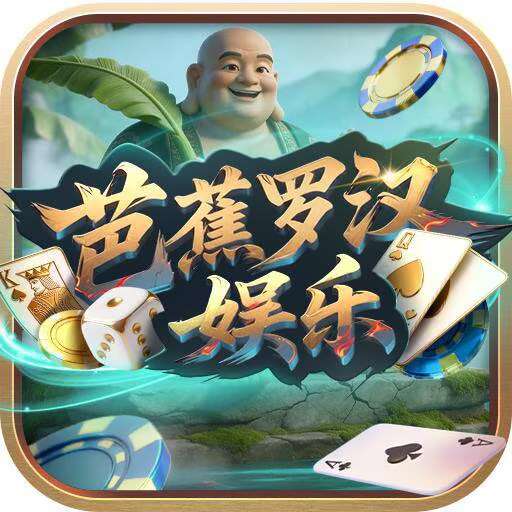 芭蕉罗汉娱乐